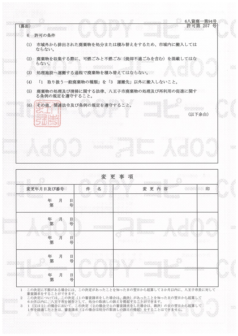 八王子市一般廃棄物収集運搬業許可証裏