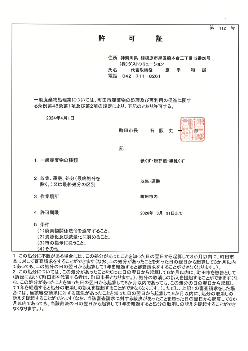 町田市一般廃棄物収集運搬業許可証表