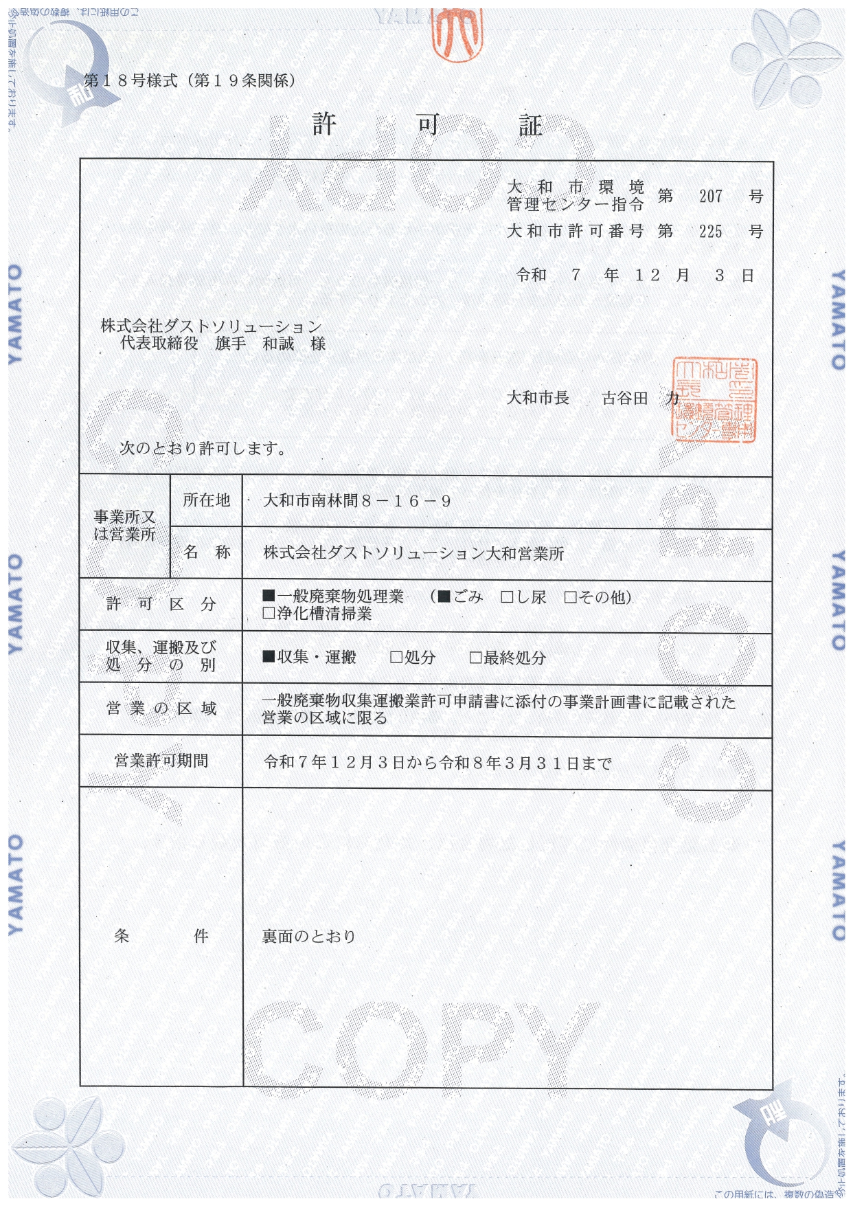 大和市一般廃棄物収集運搬業許可証表