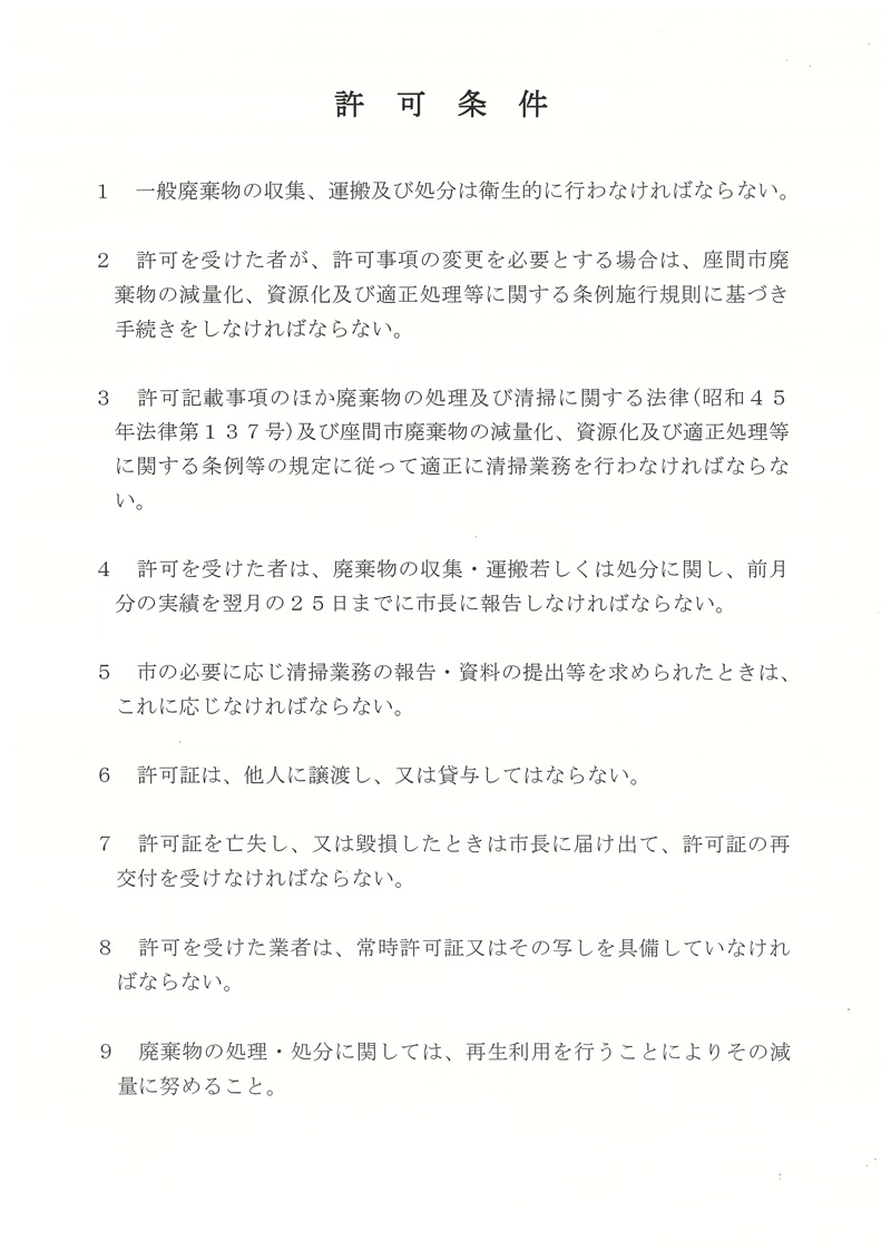 座間市一般廃棄物収集運搬業許可証裏
