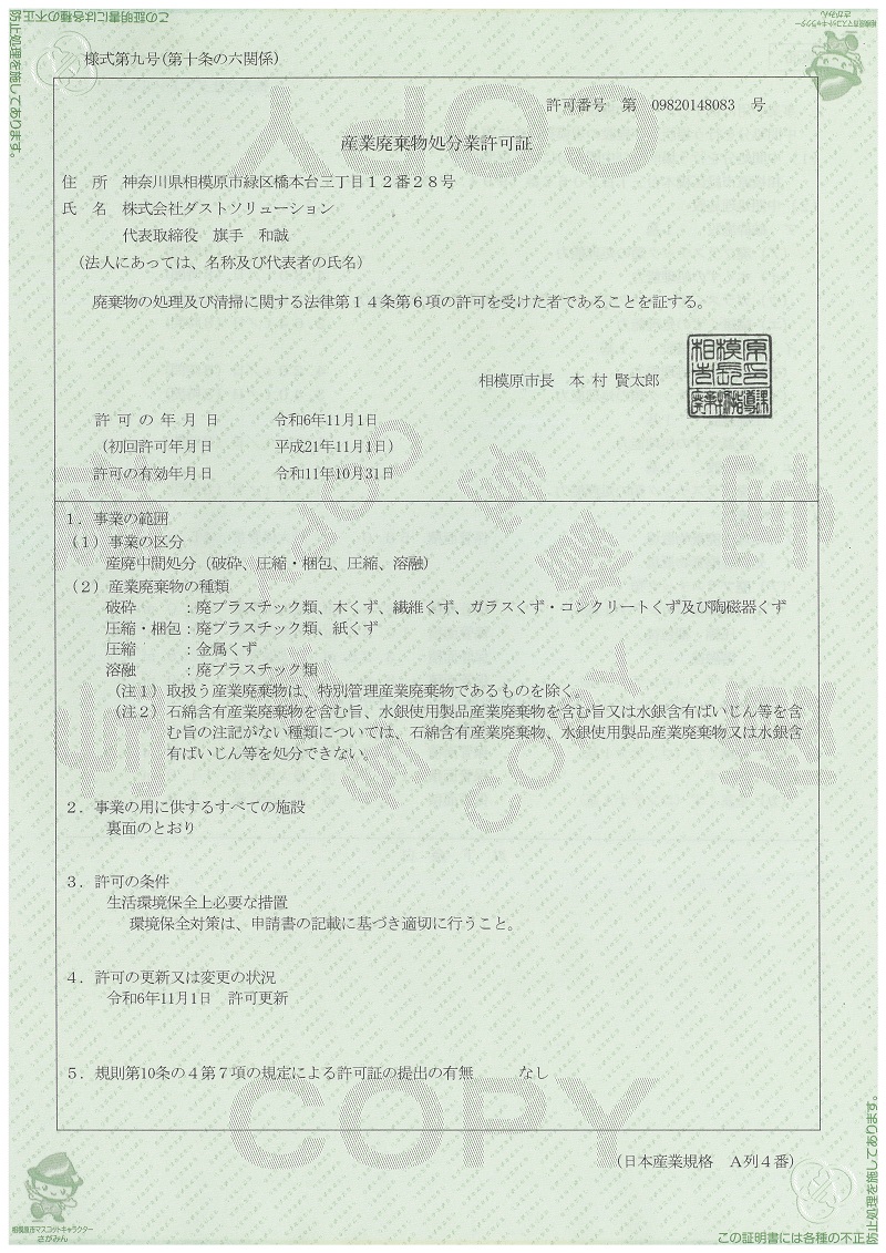 相模原市産業廃棄物処分業許可証表