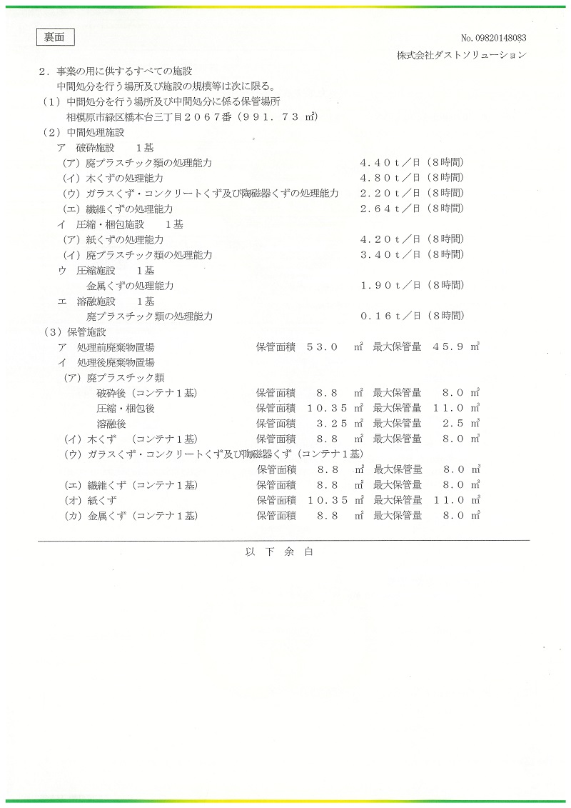 相模原市産業廃棄物処分業許可証裏