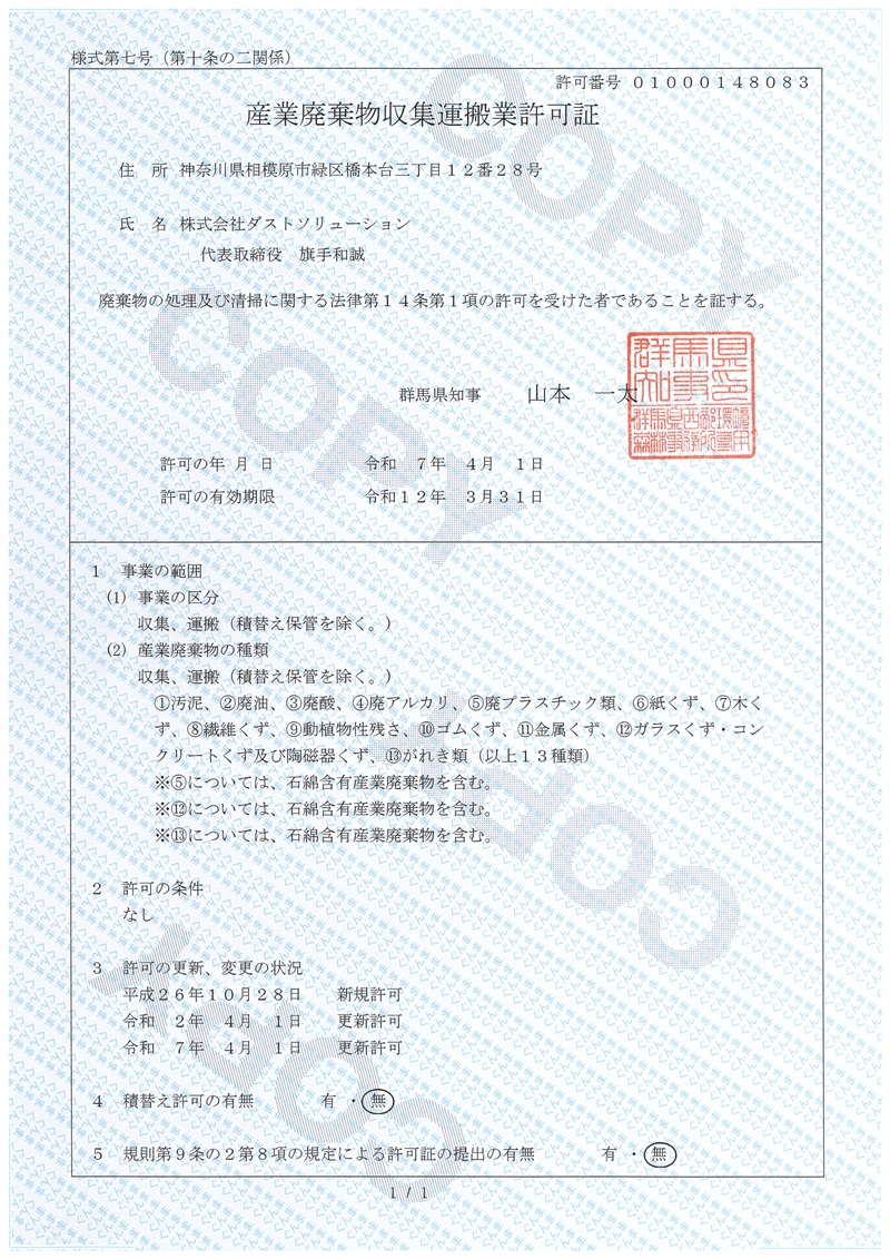 群馬県産業廃棄物収集運搬業許可証