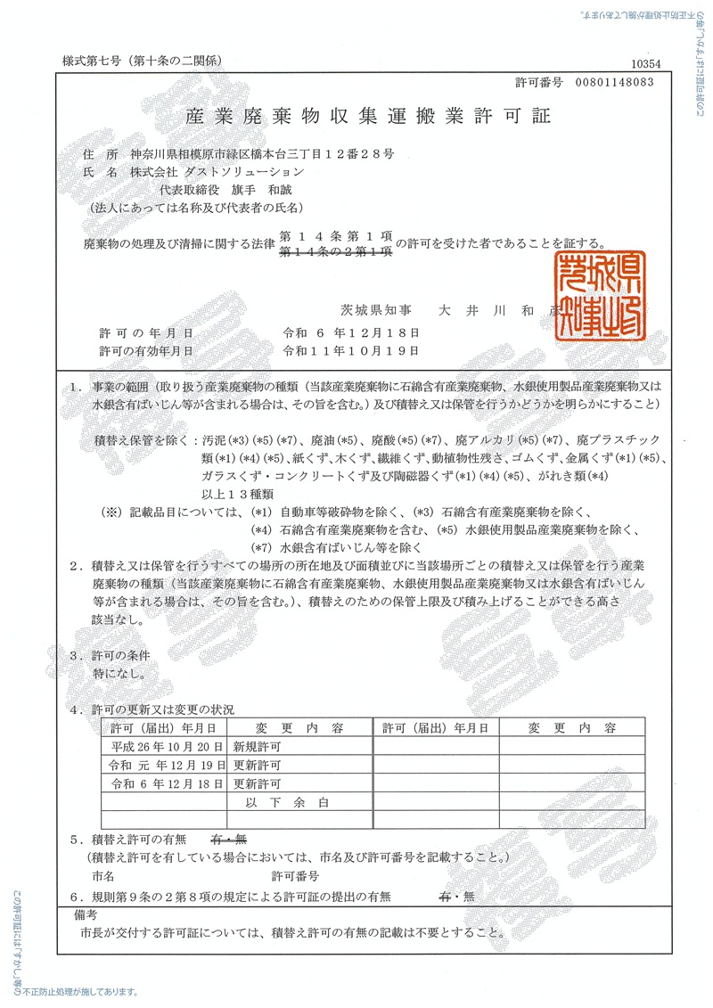 茨城県産業廃棄物収集運搬業許可証