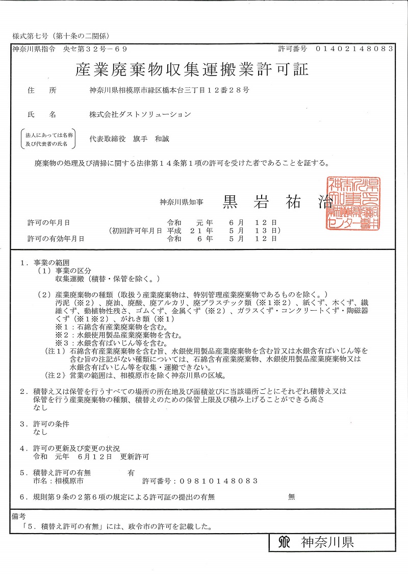 神奈川県産業廃棄物収集運搬業許可証