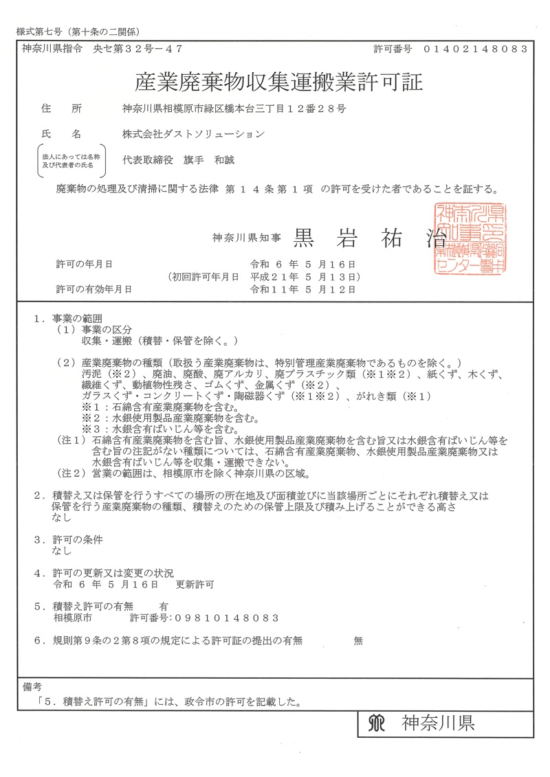 神奈川県産業廃棄物収集運搬業許可証