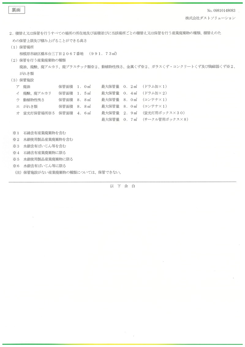 相模原市産業廃棄物収集運搬業許可証裏