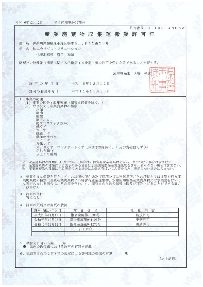 埼玉県産業廃棄物収集運搬業許可証