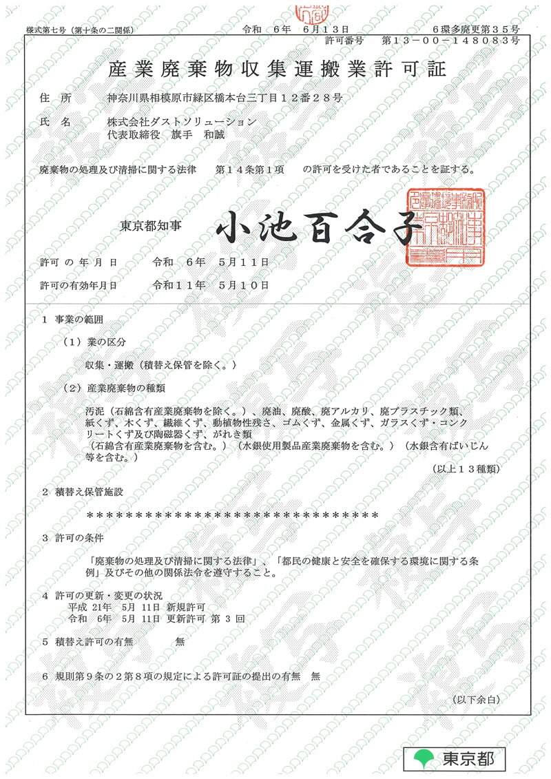 東京都産業廃棄物収集運搬業許可証