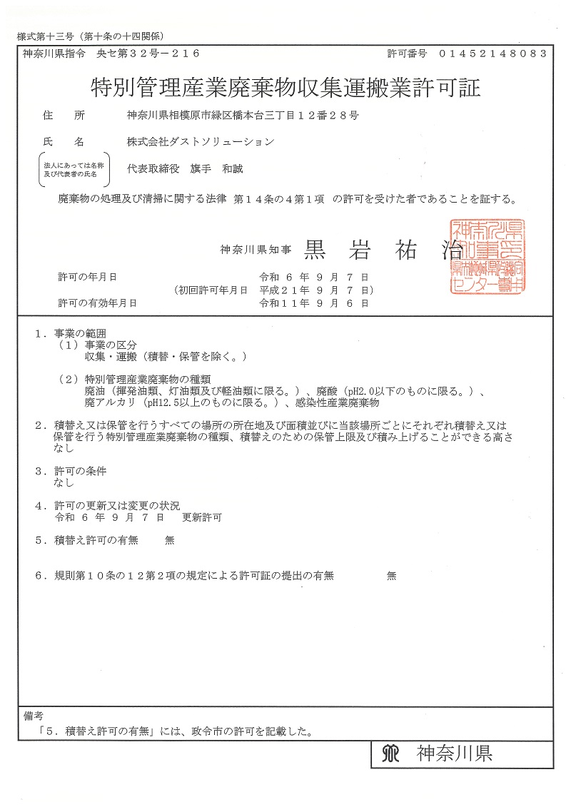 神奈川県特別産業廃棄物収集運搬業許可証
