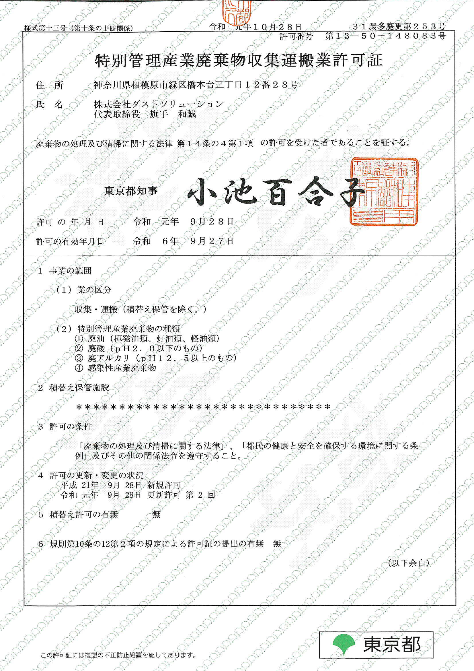東京都特別産業廃棄物収集運搬業許可証